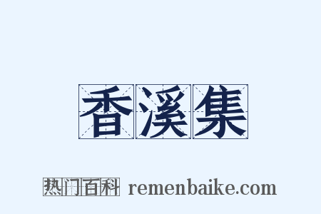 香溪集是什么意思的图片